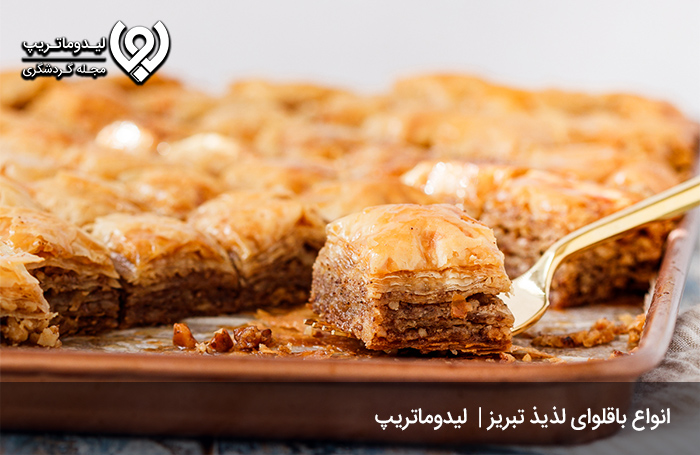 باقلوا؛-عطر-و-طعمی-ماندگار