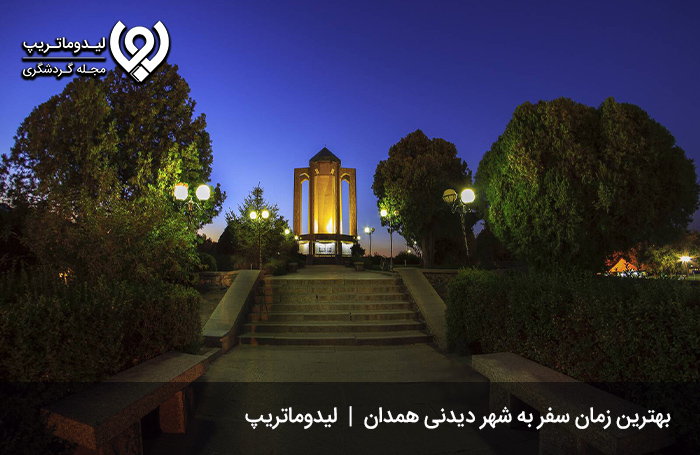 بهترین-زمان-سفر-به-همدان-به-خودتان-بستگی-دارد!