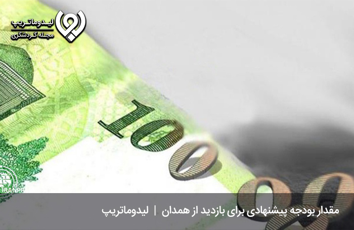 بودجه-پیشنهادی-برای-سفر-به-همدان