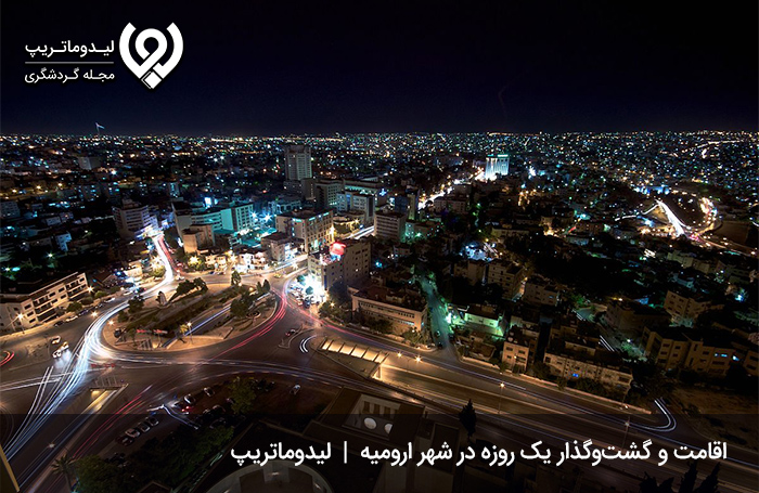 بودجه-پیشنهادی-برای-گذراندن-یک-روز-در-ارومیه