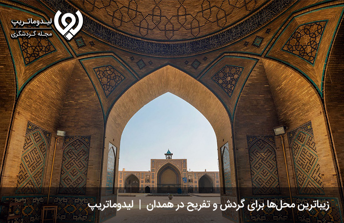 تفریح-همدان-به-پیشنهاد-لیدوماتریپ؛-هیجان‌انگیز‌ترین-قسمت-سفر