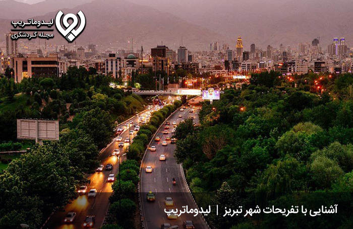 تفریحات تبریز؛ تجربهای بهیادماندنی در شهر اولینها
