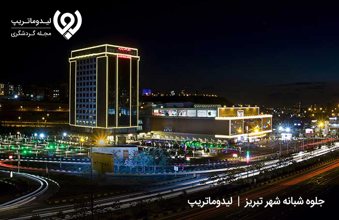 تفریحات-شبانه-تبریز