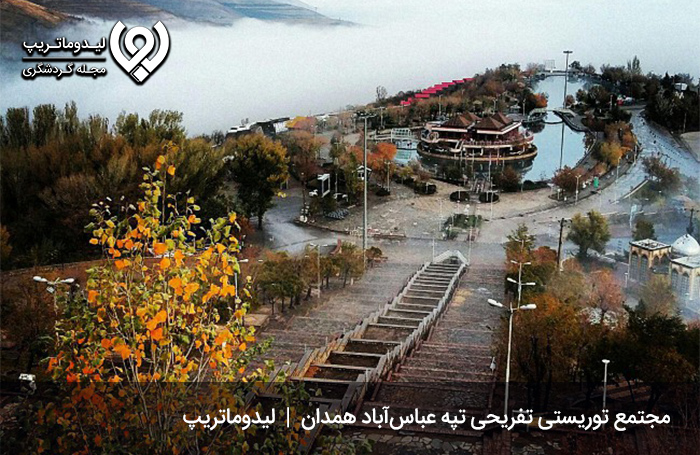 مجتمع تفریحی عباس آباد همدان؛ پربازدیدترین تفرجگاه در سفرنامه همدان