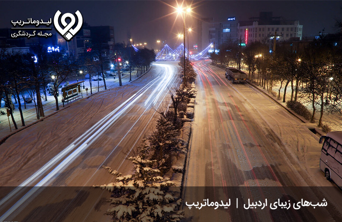 جاهای-دیدنی-اردبیل-در-شب