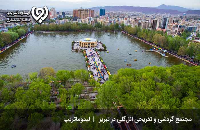جاهای-دیدنی-تبریز؛-پارک-ائل-گلی-شهر-اولین‌ها