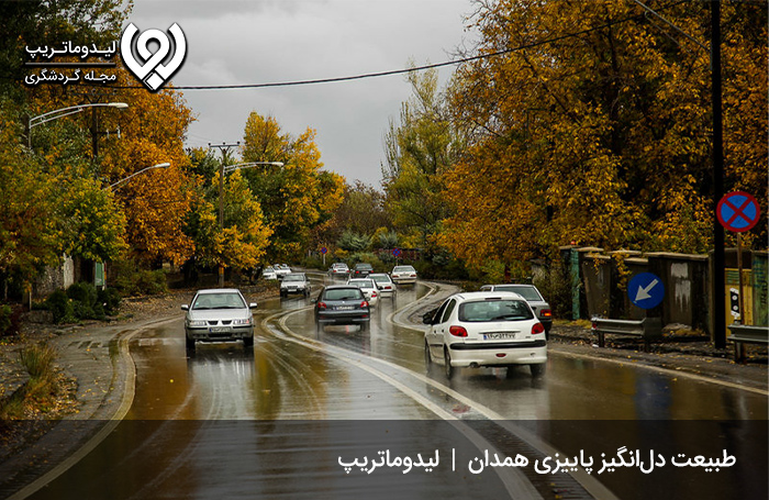 جاهای دیدنی همدان در پاییز؛ فصلی هزاررنگ