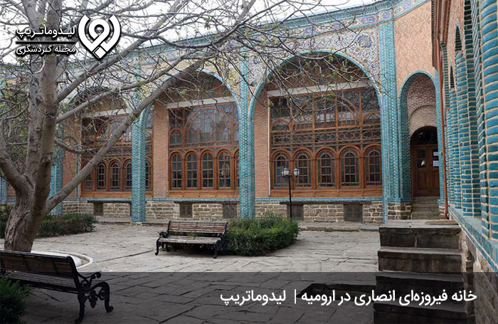 خانه-انصاری؛-از-جاهای-دیدنی-ارومیه-در-پاییز