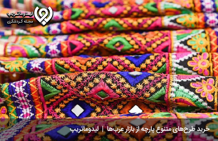 خرید-پارچه-از-بازار عرب ها کیش