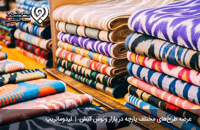 پارچه فروشی های بازار ونوس کیش
