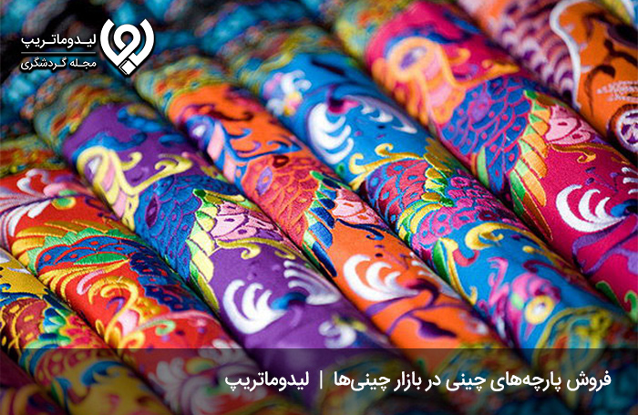 خرید-پارچه-از-بازار-چینی-ها-کیش