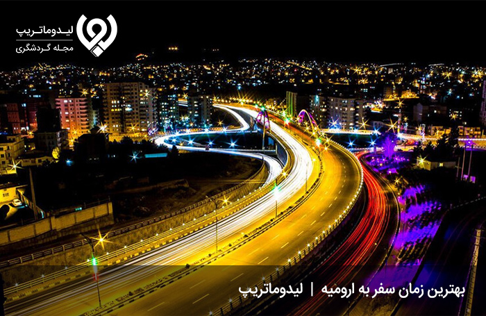خلوت‌ترین-زمان-سفر-به-ارومیه