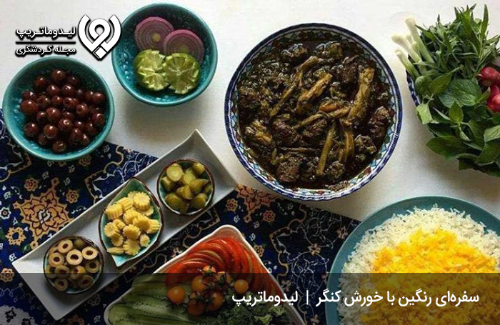 خورش-کنگر؛-غذایی-اصالتاً-اردبیلی