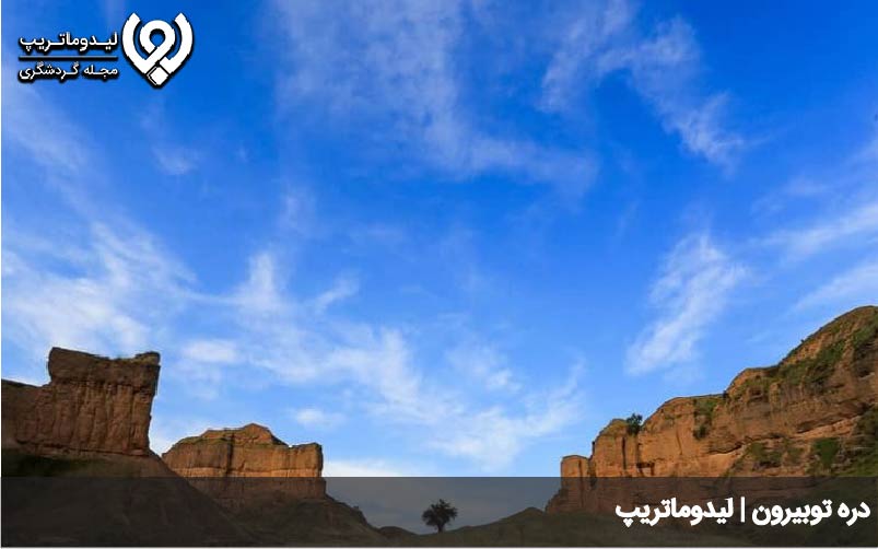 دره توبیرون کجاست؟