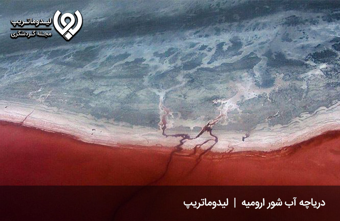 دریاچه-ارومیه؛-بزرگ‌ترین-دریاچه-نمکی