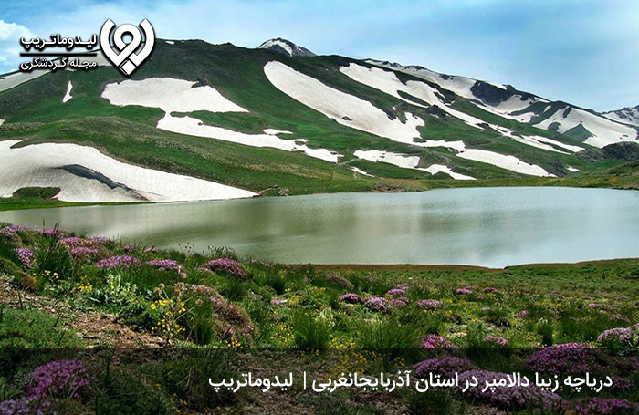 دریاچه-دالامپر؛-از-جاهای-دیدنی-ارومیه-در-تابستان