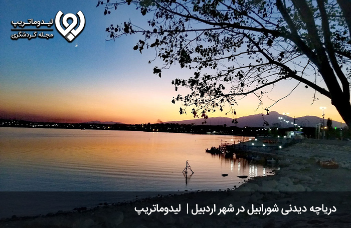 دریاچه-شورابیل-اردبیل؛-لحظاتی-مفرح-و-شاد
