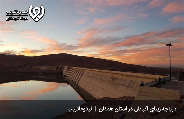 دریاچه-و-سد-اکباتان؛-از-جاهای-دیدنی-همدان