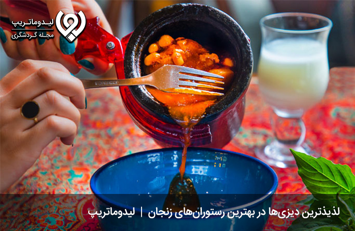 دیزی سرای عابدینی زنجان؛ طعم اصیل آبگوشت در بهترین رستوران استان زنجان