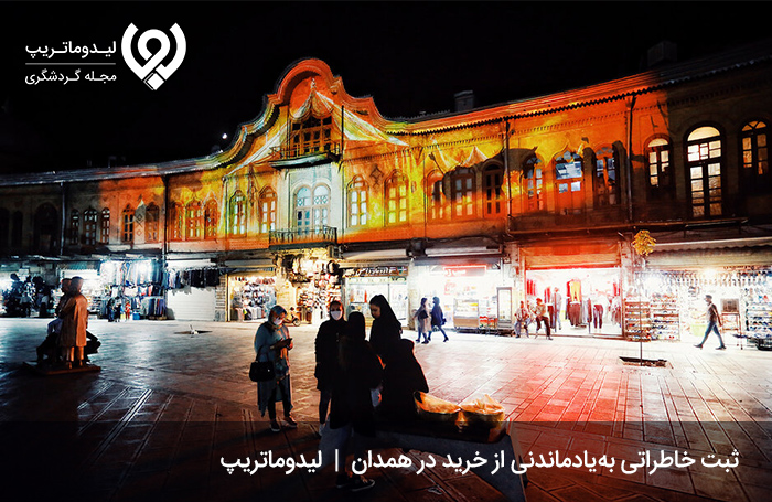 دقایقی خاطرهانگیز در بازارها و مراکز خرید همدان