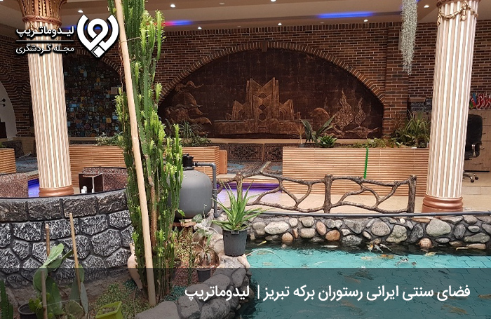 رستوران برکه با محیطی مطلوب برای تجربه سفر به تبریز