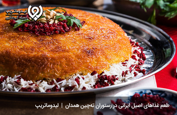رستوران-ته-چین؛-طعم-خوش-غذاهای-ایرانی