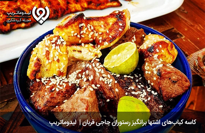 رستوران حاجی قربان| سفرنامه اردبیل