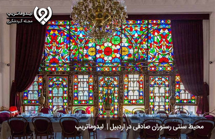 رستوران-خانه-تاریخی-صادقی؛-از-بهترین-رستوران-های-اردبیل