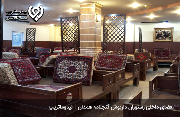 رستوران-داریوش-گنجنامه