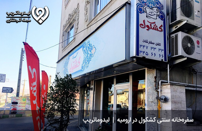 رستوران-سنتی-و-سفره-خانه-کشکول؛-یکی-از-بهترین-رستوران-های-ارومیه