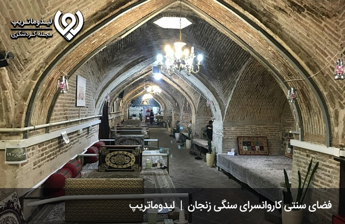 رستوران سنتی کاروانسرا سنگی زنجان؛ از بهترین رستوران های سنتی زنجان