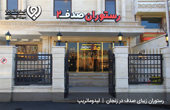 رستوران صدف زنجان؛ حضور در فضایی دل‌انگیز