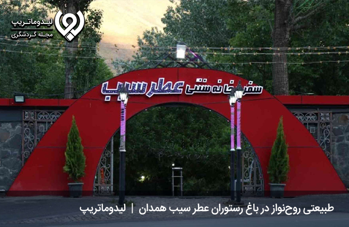 رستوران-عطر-سیب