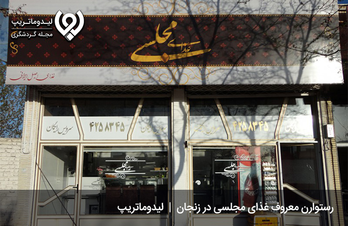 رستوران غذای مجلسی؛ خوشمزه‌­ترین غذاهای خانگی و محلی در بهترین رستوران های زنجان