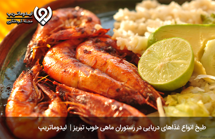 رستوران ماهی خوب؛ لذت چشیدن طعم غذاهای دریایی