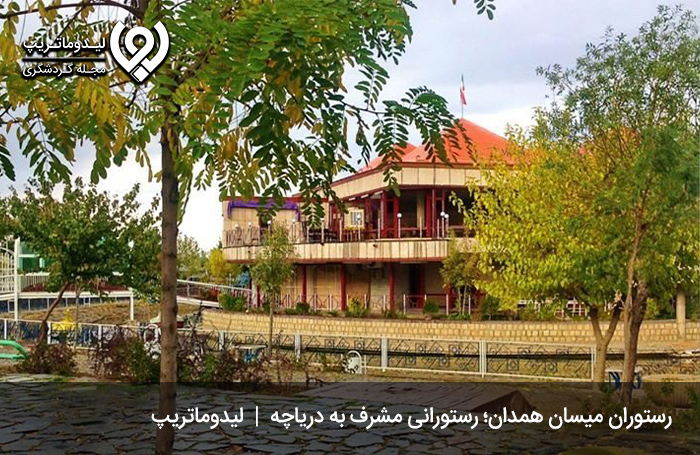 رستوران-میسان؛-چشم-اندازی-زیبا-و-جذاب