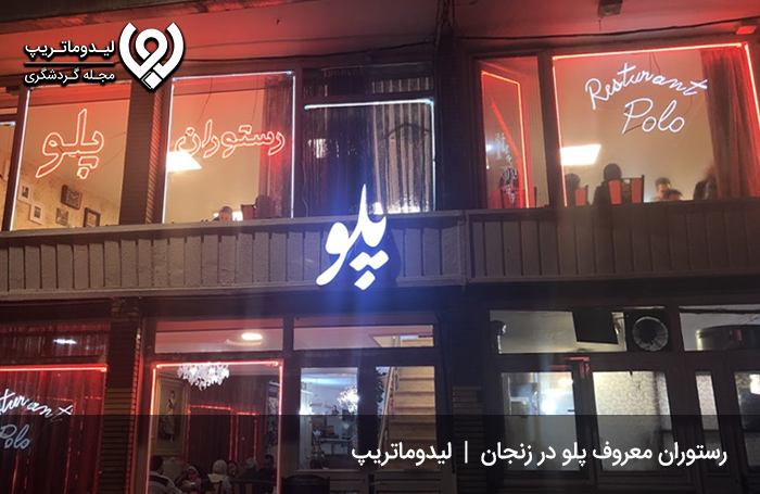 رستوران پلو زنجان؛ از بهترین رستوران های زنجان
