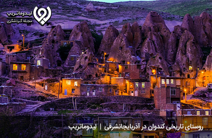 روستای کندوان تبریز؛ زندگی در دل صخرهها