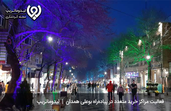 سایر-مراکز-خرید-پیاده-راه-بوعلی-همدان