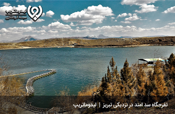 سد امند تبریز؛ مجموعهای از تفریحات تبریز