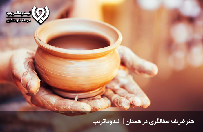 سفال-لالجین-همدان