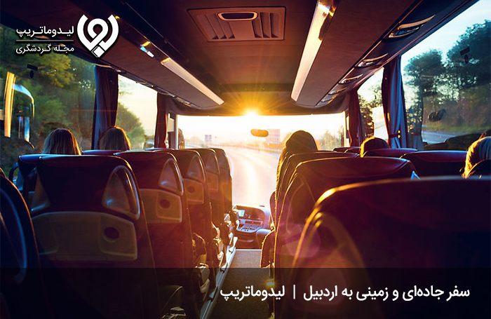 سفر-به-اردبیل-با-اتوبوس