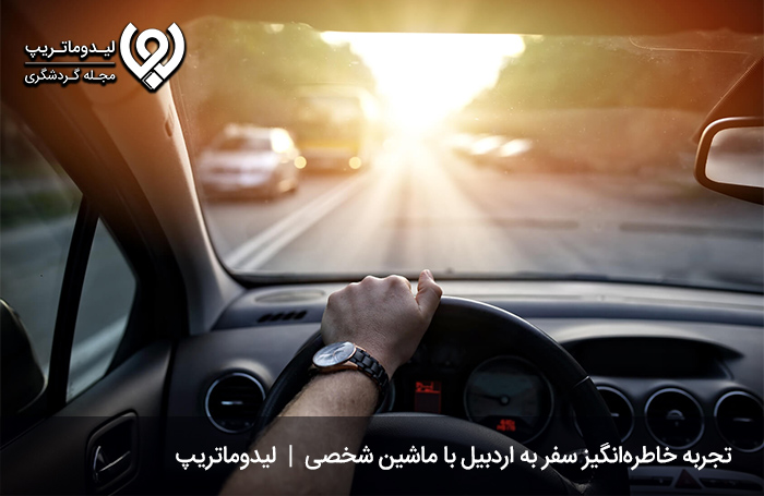 سفر-به-اردبیل-با-ماشین-شخصی