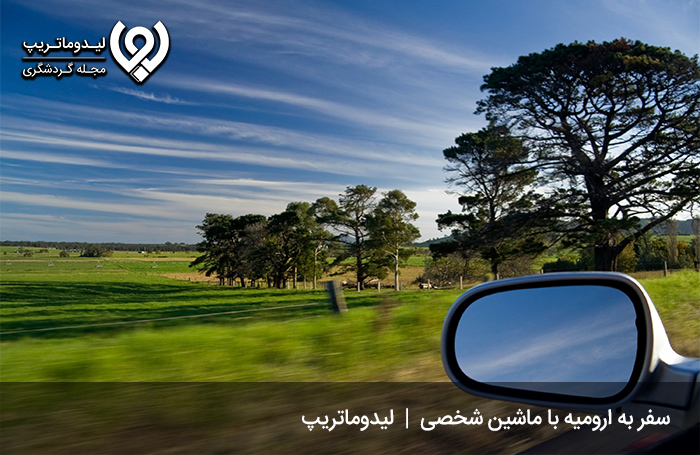 سفر-به-ارومیه-با-ماشین-شخصی