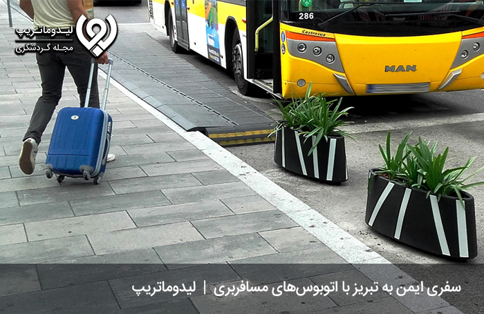 سفر-به-تبریز-با-اتوبوس؛-سفری-ارزان-ومطمئن
