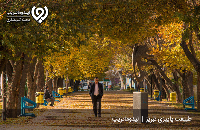 جاهای دیدنی تبریز در پاییز