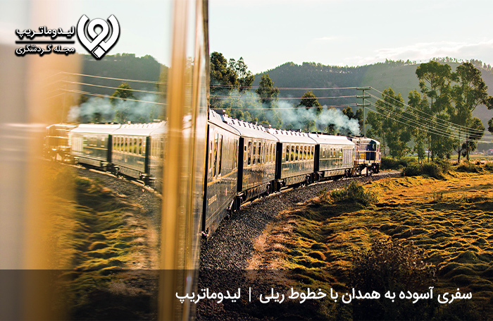 سفر-به-همدان-با-قطار