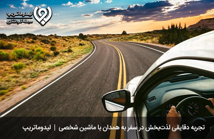سفر-به-همدان-با-ماشین-شخصی
