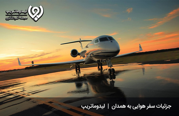 سفر-به-همدان-با-هواپیما