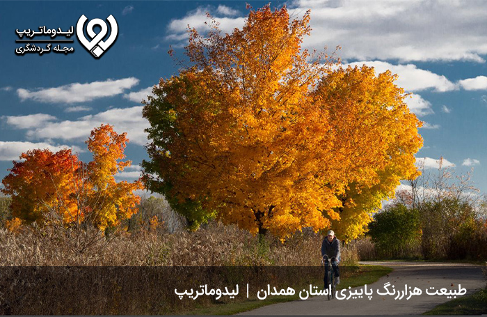 سفر-به-همدان-در-پاییز